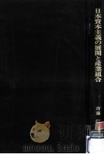 日本資本主義の展開と産業組合 1979.03 PDF电子版封面 齋藤仁