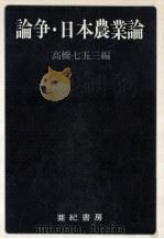 論争·日本農業論（1975.01 PDF版）