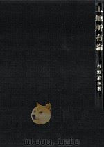 土地所有論（1983.08 PDF版）