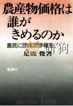 農産物価格は誰がきめるのか（1978.01 PDF版）