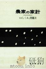 農家の家計（1961.01 PDF版）