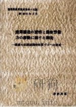 産業構造の変容と農家労働力の移動に関する調査（1966.03 PDF版）
