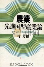 農業·先進国型産業論（1982.07 PDF版）