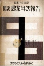 農業年次報告 1965（1966.02 PDF版）