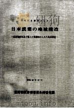 市町村を単位とした日本農業の地域構造（1977.12 PDF版）