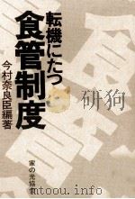 転機にたつ食管制度（1980.01 PDF版）