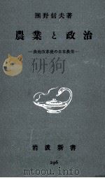 農業と政治（1957.12 PDF版）