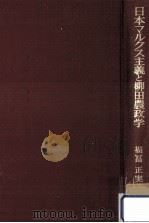 日本マルクス主義と柳田農政学（1978.05 PDF版）