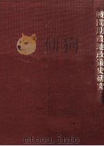 戦間期農地政策史研究（1990.02 PDF版）