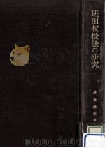 班田収授法の研究（1961.03 PDF版）