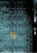 日本資本主義と土地問題（1972.04 PDF版）