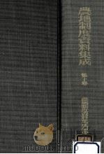 戦時農地立法に関する資料（1972.07 PDF版）