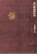 現代農地制度論（1967.07 PDF版）