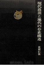 現代農業と地代の存在構造（1990.02 PDF版）
