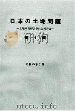 日本の土地問題 1（1970.01 PDF版）