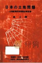 日本の土地問題 2（1970.01 PDF版）