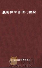 農地保有合理化便覧（1979.06 PDF版）
