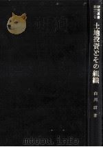 土地投資とその組織（1954.12 PDF版）