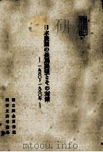 日本農業の長期展望とその対策（1960.05 PDF版）