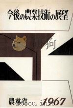 今後の農業技術の展望（1967.12 PDF版）
