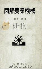 図解農業機械（1959.06 PDF版）