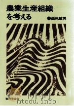 農業生産組織を考える（1975.01 PDF版）
