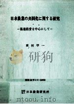 日本農業の共同化に関する研究（1969.02 PDF版）