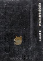 農産物価格形成論（1977.09 PDF版）