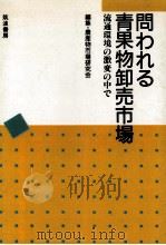 問われる青果物卸売市場 1990.06 PDF电子版封面