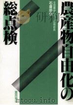 農産物自由化の総点検 1988.12 PDF电子版封面 石倉皓哉