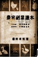 農家副業読本（1949.09 PDF版）