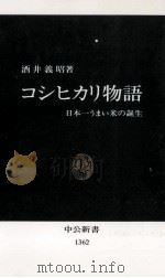 コシヒカリ物語 1997.05 PDF电子版封面 酒井義昭