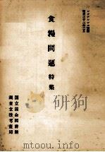 食糧問題（1957.03 PDF版）