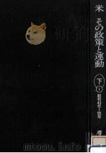 米その政策と運動 下 1（1989.12 PDF版）