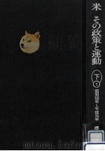 米その政策と運動 下 2（1990.02 PDF版）