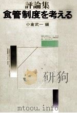 食管制度を考える（1973.05 PDF版）