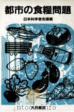 都市の食糧問題（1983.02 PDF版）