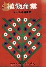 植物産業 1972.09 PDF电子版封面