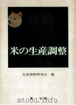 米の生産調整（1971.04 PDF版）