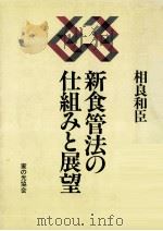 新食管法の仕組みと展望（1982.12 PDF版）