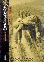 米をどうする（1981.02 PDF版）