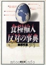 食糧輸入反対の事典（1990.02 PDF版）