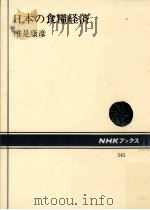 日本の食糧経済（1988.02 PDF版）