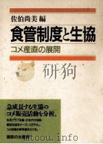 食管制度と生協（1988.03 PDF版）