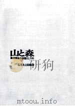 山と森 1973.03 PDF电子版封面 塩見友之助