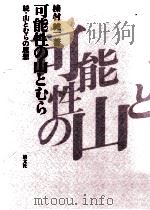可能性の山とむら（1981.02 PDF版）