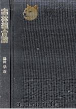 森林組合論（1977.05 PDF版）