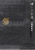 林政学研究（1987.01 PDF版）