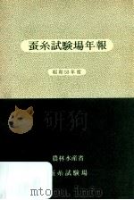 蚕糸試験場年報 1978（1979.11 PDF版）