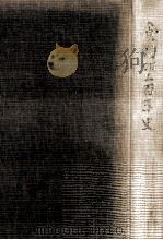 食肉加工百年史（1970.10 PDF版）